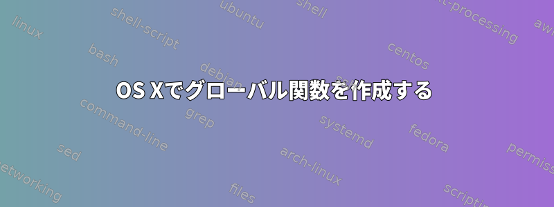 OS Xでグローバル関数を作成する