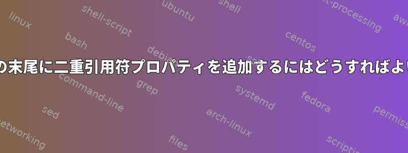 最初の2行の末尾に二重引用符プロパティを追加するにはどうすればよいですか？