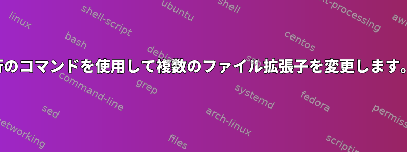 1行のコマンドを使用して複数のファイル拡張子を変更します。