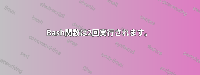 Bash関数は2回実行されます。