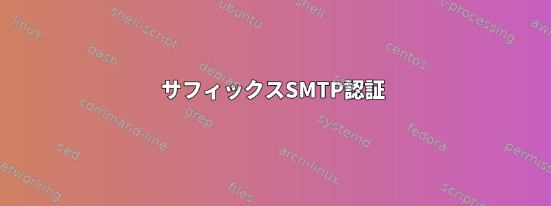 サフィックスSMTP認証