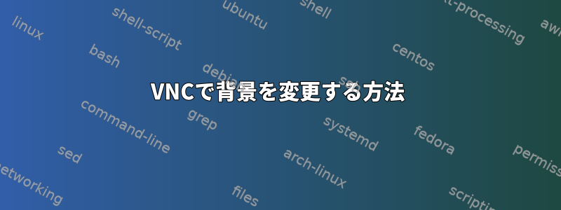 VNCで背景を変更する方法