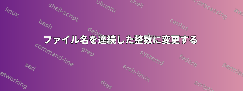 ファイル名を連続した整数に変更する