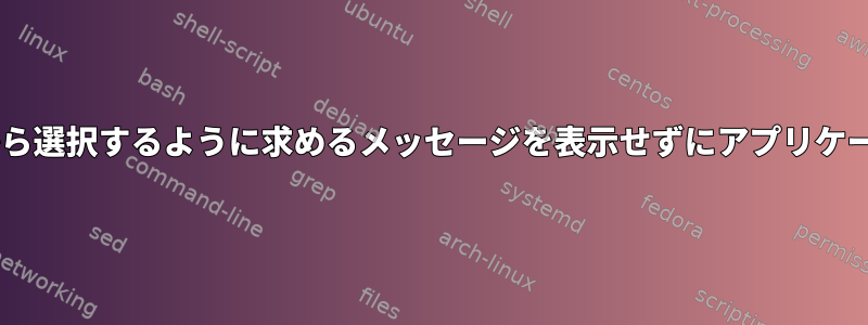 Firefoxが最初にウィンドウから選択するように求めるメッセージを表示せずにアプリケーションを開くようにします。