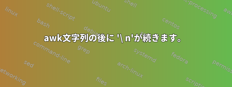 awk文字列の後に '\ n'が続きます。