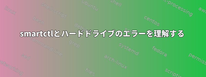 smartctlとハードドライブのエラーを理解する