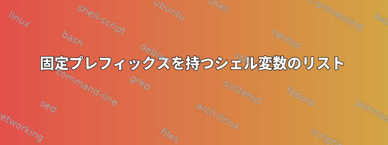 固定プレフィックスを持つシェル変数のリスト