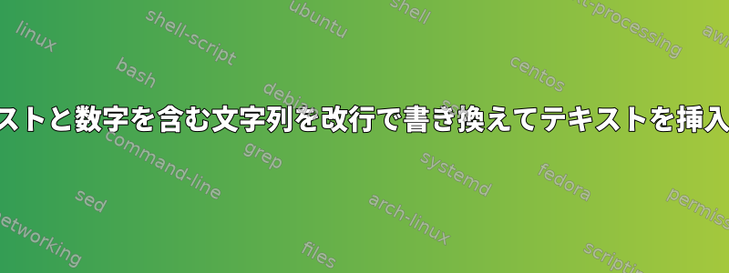 テキストと数字を含む文字列を改行で書き換えてテキストを挿入する