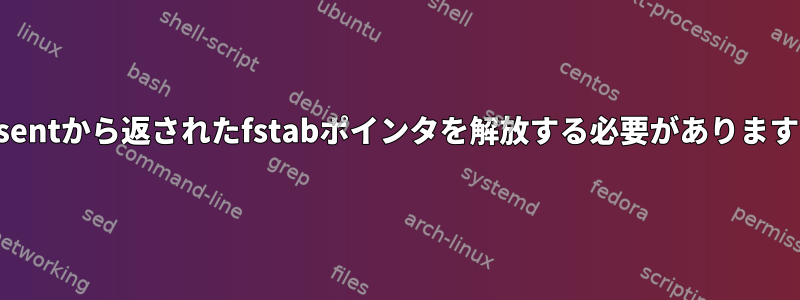 getfsentから返されたfstabポインタを解放する必要がありますか？