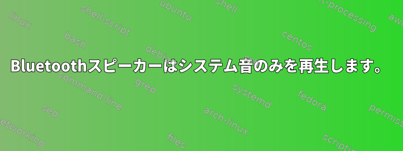 Bluetoothスピーカーはシステム音のみを再生します。