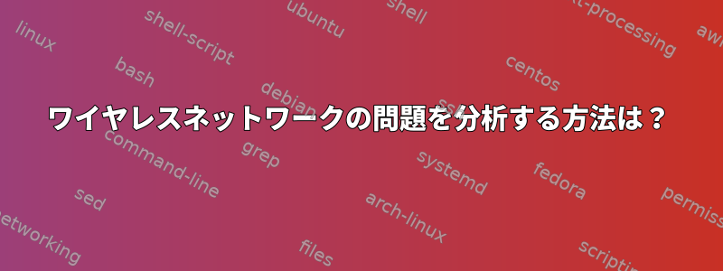 ワイヤレスネットワークの問題を分析する方法は？