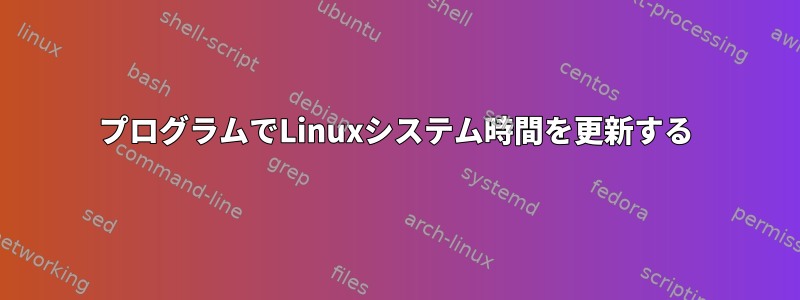 プログラムでLinuxシステム時間を更新する