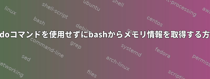 sudoコマンドを使用せずにbashからメモリ情報を取得する方法