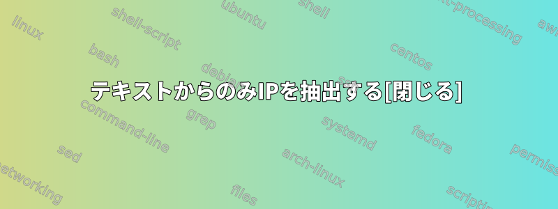 テキストからのみIPを抽出する[閉じる]