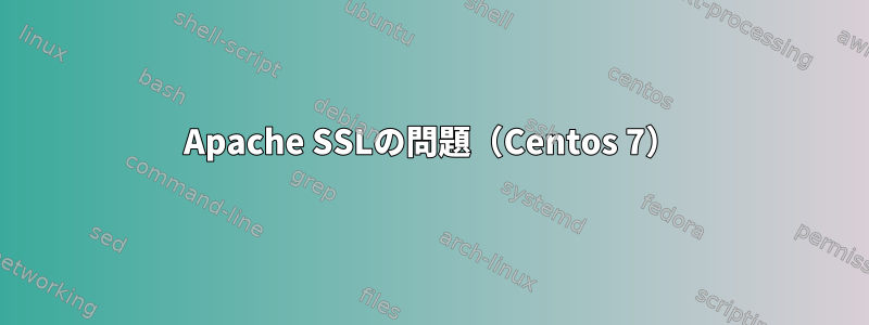 Apache SSLの問題（Centos 7）