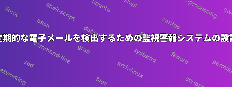 紛失した定期的な電子メールを検出するための監視警報システムの設計[閉じる]