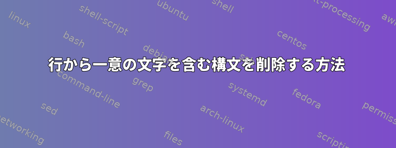 行から一意の文字を含む構文を削除する方法