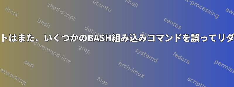 Stderrリダイレクトはまた、いくつかのBASH組み込みコマンドを誤ってリダイレクトします。