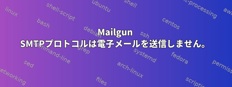 Mailgun SMTPプロトコルは電子メールを送信しません。