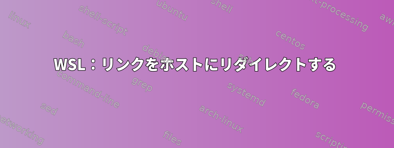 WSL：リンクをホストにリダイレクトする