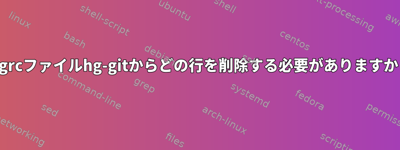 .hgrcファイルhg-gitからどの行を削除する必要がありますか？