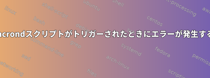 incrondスクリプトがトリガーされたときにエラーが発生する