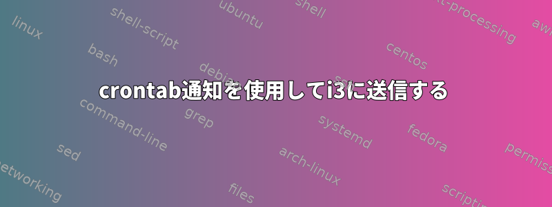 crontab通知を使用してi3に送信する