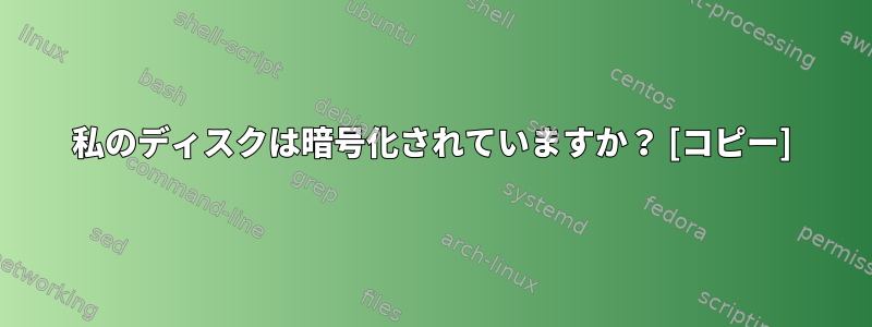 私のディスクは暗号化されていますか？ [コピー]