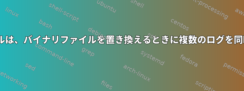 inotifywaitツールは、バイナリファイルを置き換えるときに複数のログを同時に表示します。