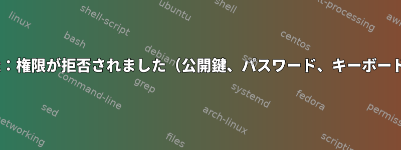 localhost：権限が拒否されました（公開鍵、パスワード、キーボード対話）。