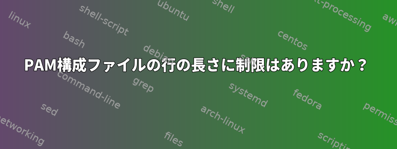 PAM構成ファイルの行の長さに制限はありますか？