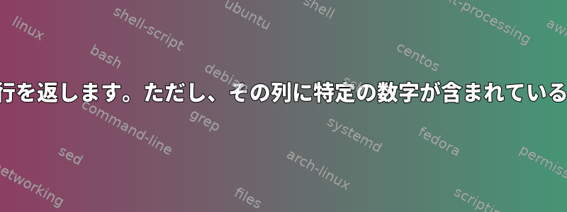 特定の列の数値範囲を含む行を返します。ただし、その列に特定の数字が含まれている場合にのみ適用されます。