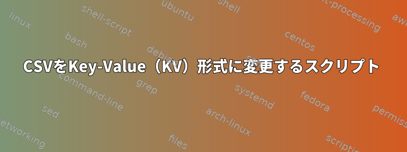 CSVをKey-Value（KV）形式に変更するスクリプト