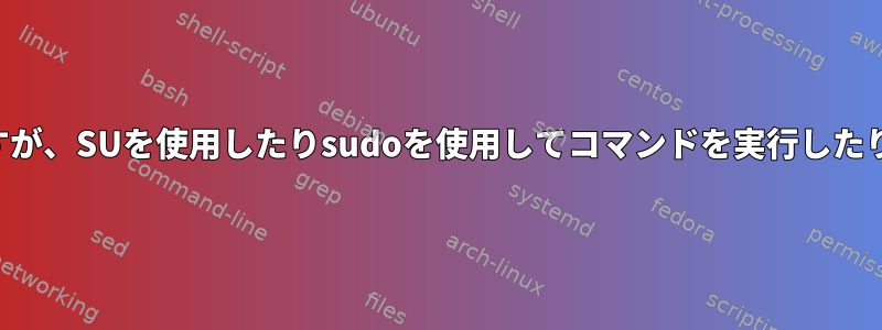 パスワードを知っていますが、SUを使用したりsudoを使用してコマンドを実行したりすることはできません。