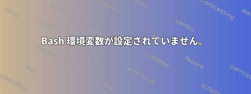 Bash 環境変数が設定されていません。