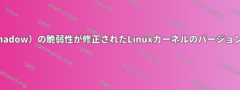 L1TF（Foreshadow）の脆弱性が修正されたLinuxカーネルのバージョンは何ですか？