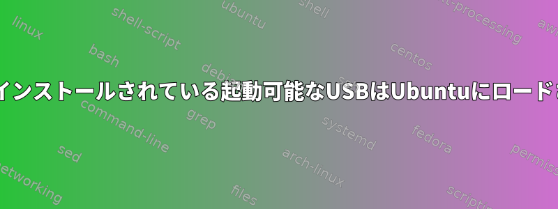 Windowsがインストールされている起動可能なUSBはUbuntuにロードされません。