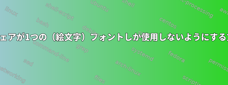 ソフトウェアが1つの（絵文字）フォントしか使用しないようにする方法は？