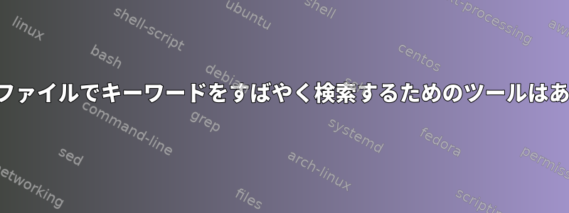 多くのPDFファイルでキーワードをすばやく検索するためのツールはありますか？