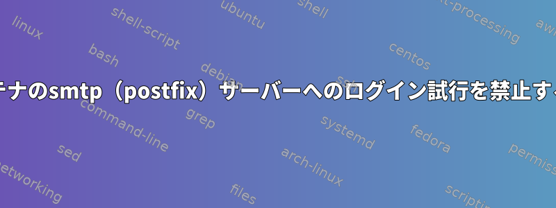 Fail2banがDockerコンテナのsmtp（postfix）サーバーへのログイン試行を禁止するのに2回失敗しました。