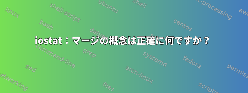 iostat：マージの概念は正確に何ですか？