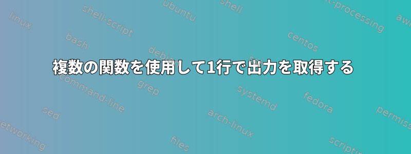 複数の関数を使用して1行で出力を取得する