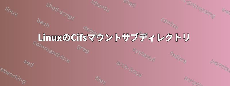 LinuxのCifsマウントサブディレクトリ