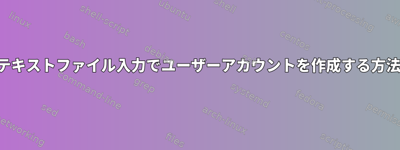 テキストファイル入力でユーザーアカウントを作成する方法