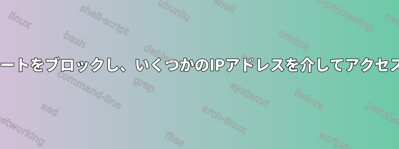 Dockerポートをブロックし、いくつかのIPアドレスを介してアクセスします。