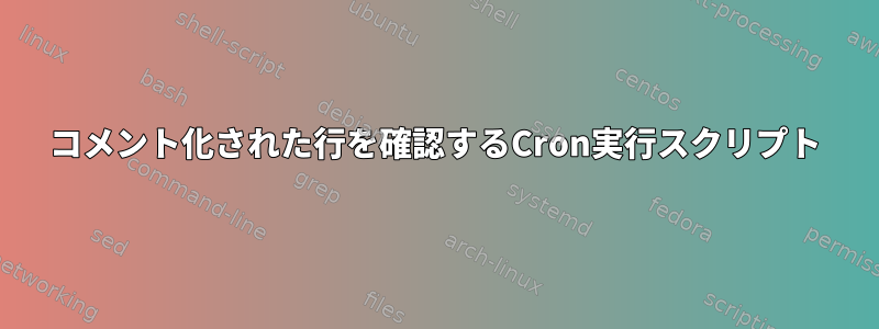 コメント化された行を確認するCron実行スクリプト