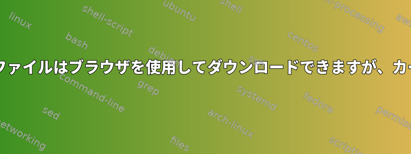 AkamaiGlobalHostのファイルはブラウザを使用してダウンロードできますが、カールは使用できません。