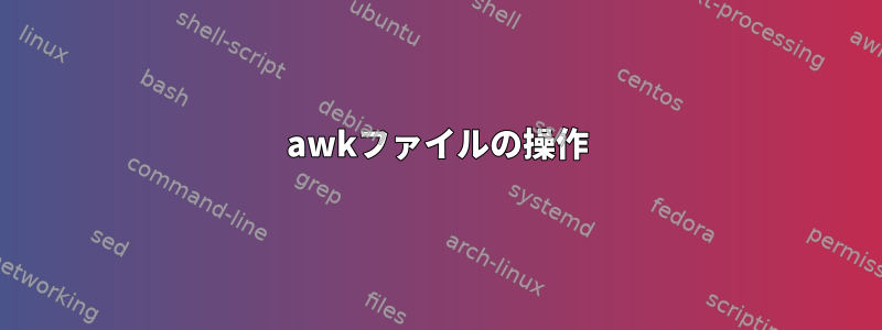 awkファイルの操作