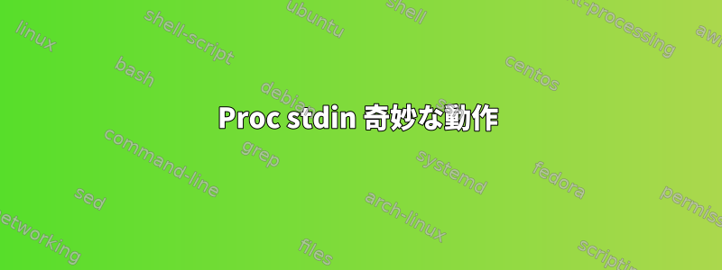 Proc stdin 奇妙な動作