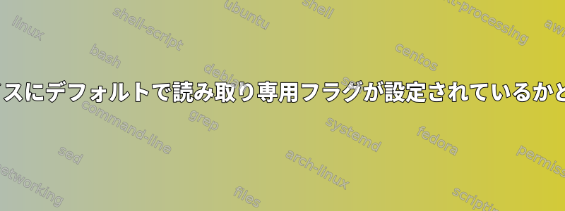 Linuxカーネルは、ブロックデバイスにデフォルトで読み取り専用フラグが設定されているかどうかをどのように判断しますか？